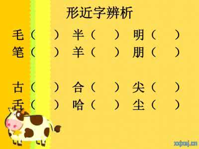 常见易错字辨析手册 语文根基之易错字辨析2