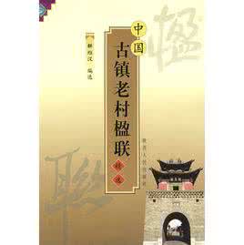 中国戏台乐楼楹联精选 《中国古镇老村楹联精选》 解维汉选编