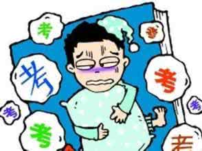 考试焦虑 考试焦虑症 告别考试焦虑，祝你高考快乐！_考试焦虑症