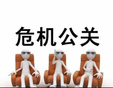 公共关系危机处理案例 公关危机处理案例 公共关系危机处理案例_公关危机处理案例