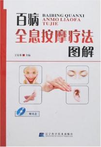 按摩疗法治百病 《百病全息按摩疗法图解》(上下)王富春 主编 辽宁科技出版社
