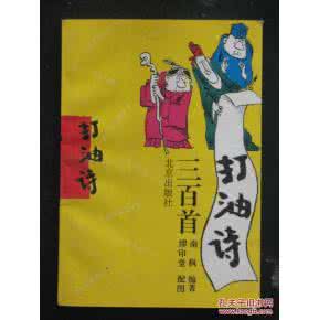 白百合打油诗 《打油诗三百首》