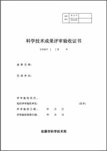 科技成果 验收 科技成果 验收 成果验收的一般标准和内容