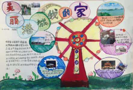 美丽的家乡手抄报 美丽的家乡手抄报 美丽的家乡——港城手抄报