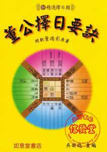 老版董公择日要诀 董公择日
