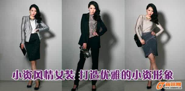 小资女装品牌 “潮流”来袭 小资风情女装秀出你的时尚