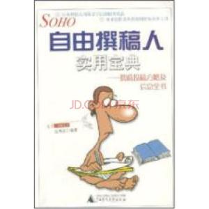 自由撰稿人实用宝典 自由撰稿人实用宝典 宝典 都市单身女的实用手册