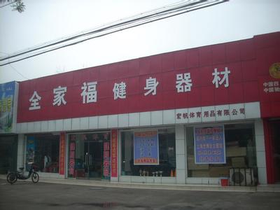 体育用品健身器材图片 体育器材有限公司 体育用品有限公司