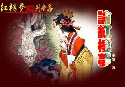 李颉逝世 李颉论红楼梦