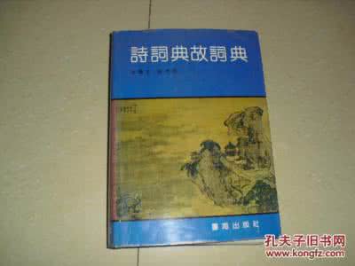 诗词典故辞典 诗词典故辞典(上)