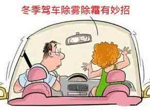 汽车玻璃除雾 拒绝雾里看路 冬季汽车玻璃除雾全攻略