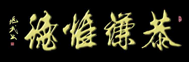 弯腰短文 经典精萃短文(101)——一弯腰就是一生