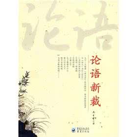 论语别裁txt下载 论语新裁