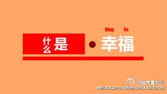 ???说得真好!喜乐是生活的力量;