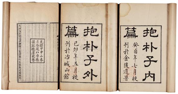 抱朴子白话文在线阅读 抱朴子内篇