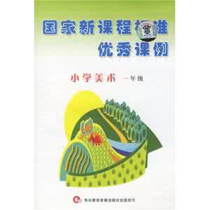 小学美术新课程标准 小学美术课程标准 小学美术新课程标准_小学美术课程标准