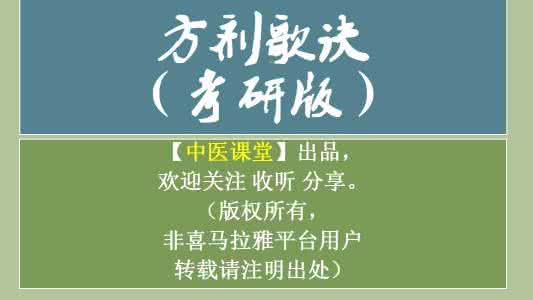 中医内科方剂歌诀 中医经典必背：方剂歌诀，探秘方剂智慧！