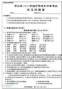 今年中考语文试卷 2014年湖北省黄石市中考语文真题及答案