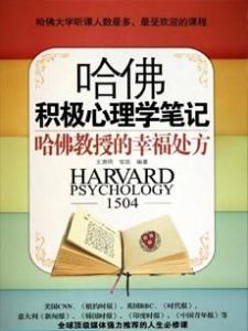 哈佛积极心理学幸福课 幸福心理学（哈佛） 幸福课积极心理学（5）