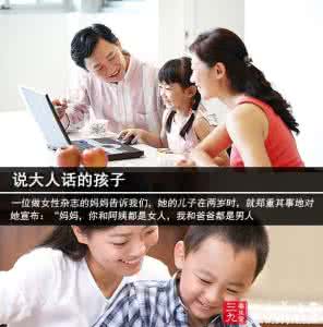 小孩子不合群 你的孩子合群吗 怎样让小孩子融入集体