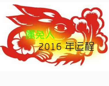 邵伟华属兔2017年运程 属兔人2016年运程大揭秘