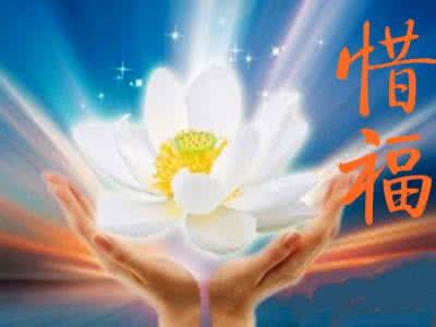 身在福中要惜福呀 富足更要惜福