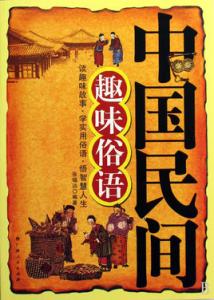 描述天气的谚语或俗语 《中国百姓文库 中国俗语谚语库》 (上下册)