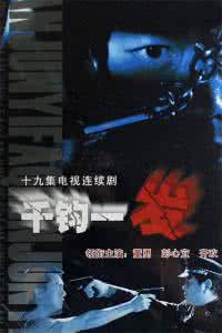 千钧一发的意思是什么 千钧一发解析 【千钧一发是什么意思】千钧一发的意思解析