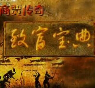 商贾经业宝典 商贾传奇(五)致富宝典