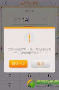 微信支付 系统繁忙 嘀嘀打车微信支付系统繁忙解决方法