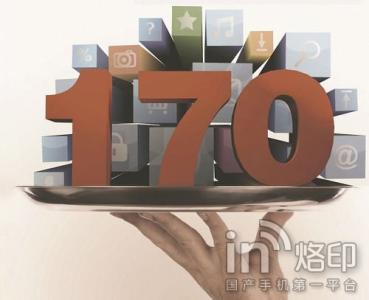 170号段遭遇拒接门 170号段遭遇了什么问题？