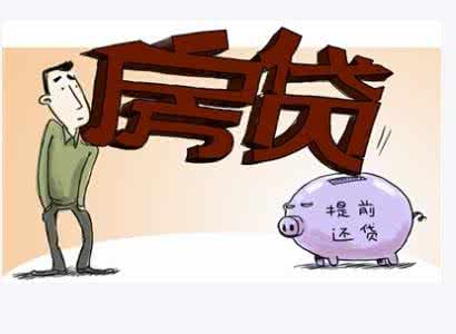 房贷还款省钱五大技巧 房贷还款的9个技巧 用好可省不少钱!