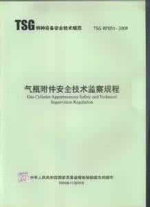 气瓶安全监察规程 气瓶安全监察规程 关于颁发气瓶安全监察规程的通知