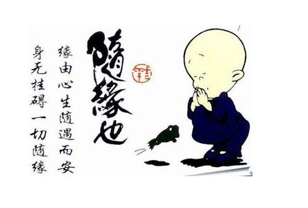 万事皆缘随遇而安 最难的一件事其实叫随遇而安