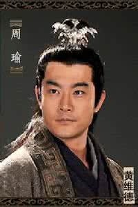 百家讲坛三国名将周瑜 名将周瑜有没有儿子 周瑜的儿子厉害吗 周瑜的儿子