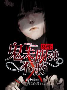 冥婚鬼夫阴魂不散 冥婚鬼夫阴魂不散 幽灵太平轮阴魂不散 和它相关船只几乎无一善终