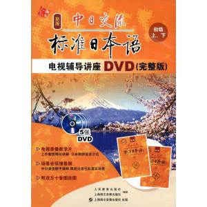 标准日本语讲座 259集新版标准日本语中级讲座点击欣赏*