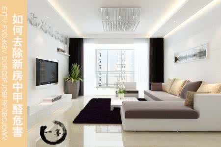 新装修房子多久入住 新装修的房子入住危害 家居装修多久入住不会造成健康危害?