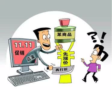 网购套路 双11网购陷阱 【套路 】 “双11”你网购了么?16.7%的商品存在价格陷阱,你避开了么?