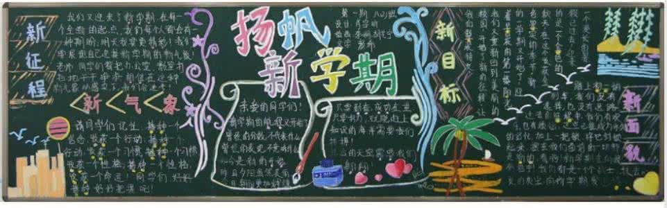 开学黑板报内容 开学黑板报内容 开学黑板报图片