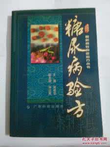糖尿病验方 糖尿病验方30则