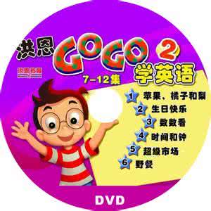 洪恩gogo学英语 039  洪恩gogo学英语