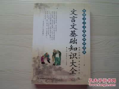 高中课本文言文 囊括了中学课本中全部文言语法的两千字文言文