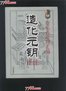 造化元钥 造化元钥 (六)