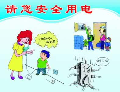 用电用火安全中小学生 中小学生用电安全常识