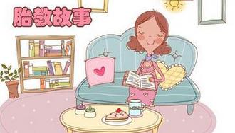 胎教的方式 胎教故事的方式
