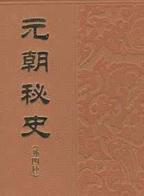 元朝秘史2 《元朝秘史》