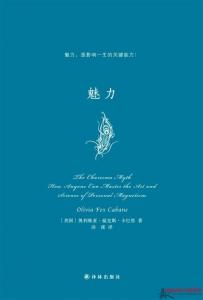 坏女人有人爱魅力法则 11条魅力法则，打造更完美的你