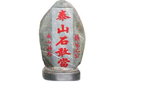 泰山石的风水作用 泰山石敢运作为风水吉祥物有哪些作用
