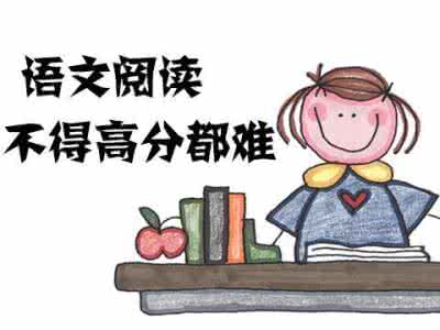 中考语文阅读答题技巧 语文阅读不会答？按照4步去做，拿高分很轻松！